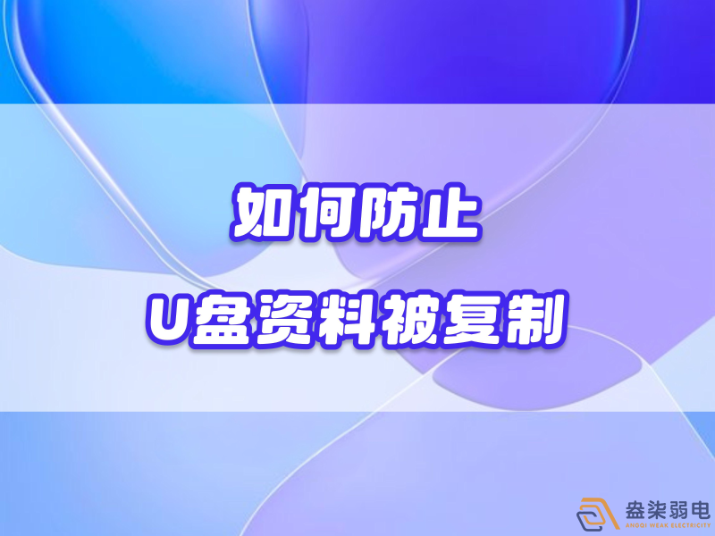 企業(yè)如何禁止員工用U盤復(fù)制資料電腦資料？
