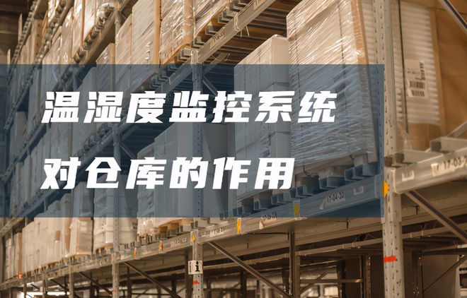 倉庫溫濕度監(jiān)控系統(tǒng)有哪些好處？