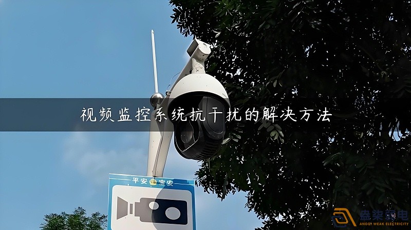 視頻監(jiān)控的無線設(shè)備怎么減少互相的干擾？