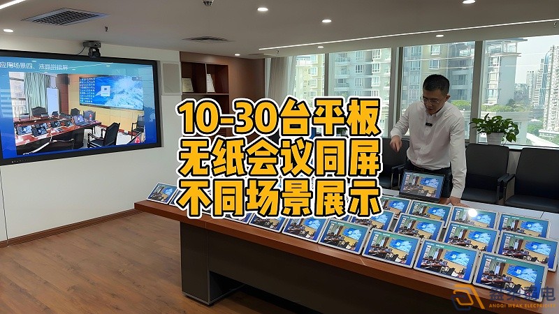 現(xiàn)代會(huì)議室為什么要選擇無(wú)紙化會(huì)議？