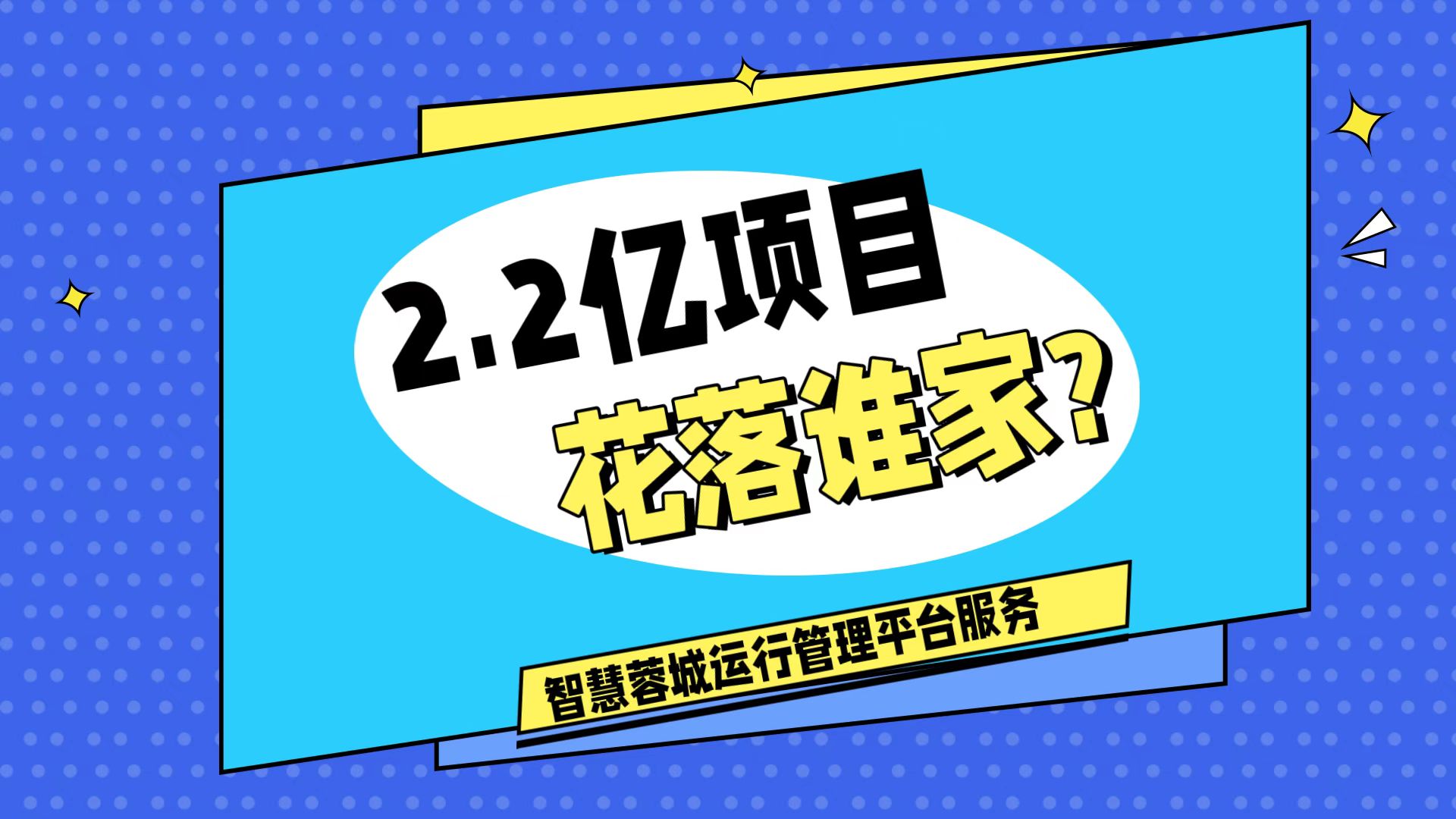 007弱電：價值2.2的成都弱電工程，花落誰家？