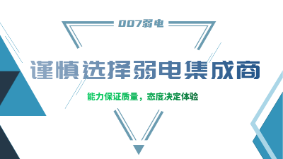 成都弱電工程建設(shè)公司007弱電，建議您謹(jǐn)慎選擇集成商