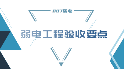成都弱電工程建設(shè)公司007弱電，分享工程竣工驗收要點
