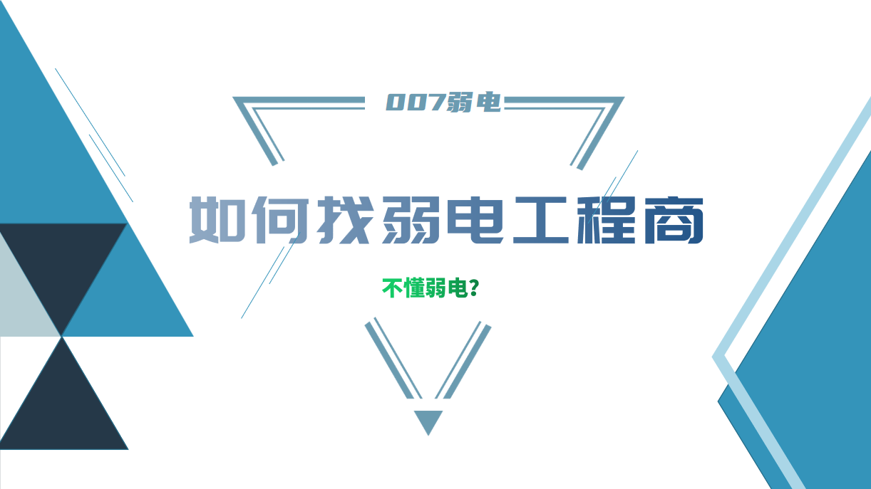 公司要做弱電工程，我又不懂弱電，該怎么找？