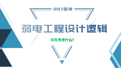 成都弱電工程建設(shè)公司007弱電，分享弱電工程設(shè)計的邏輯