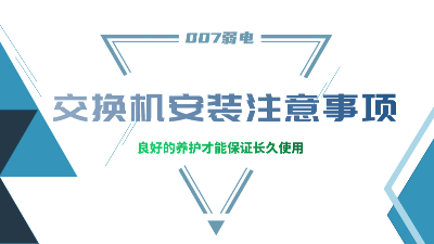 成都弱電建設(shè)公司007弱電，分享交換機(jī)安裝的注意事項(xiàng)