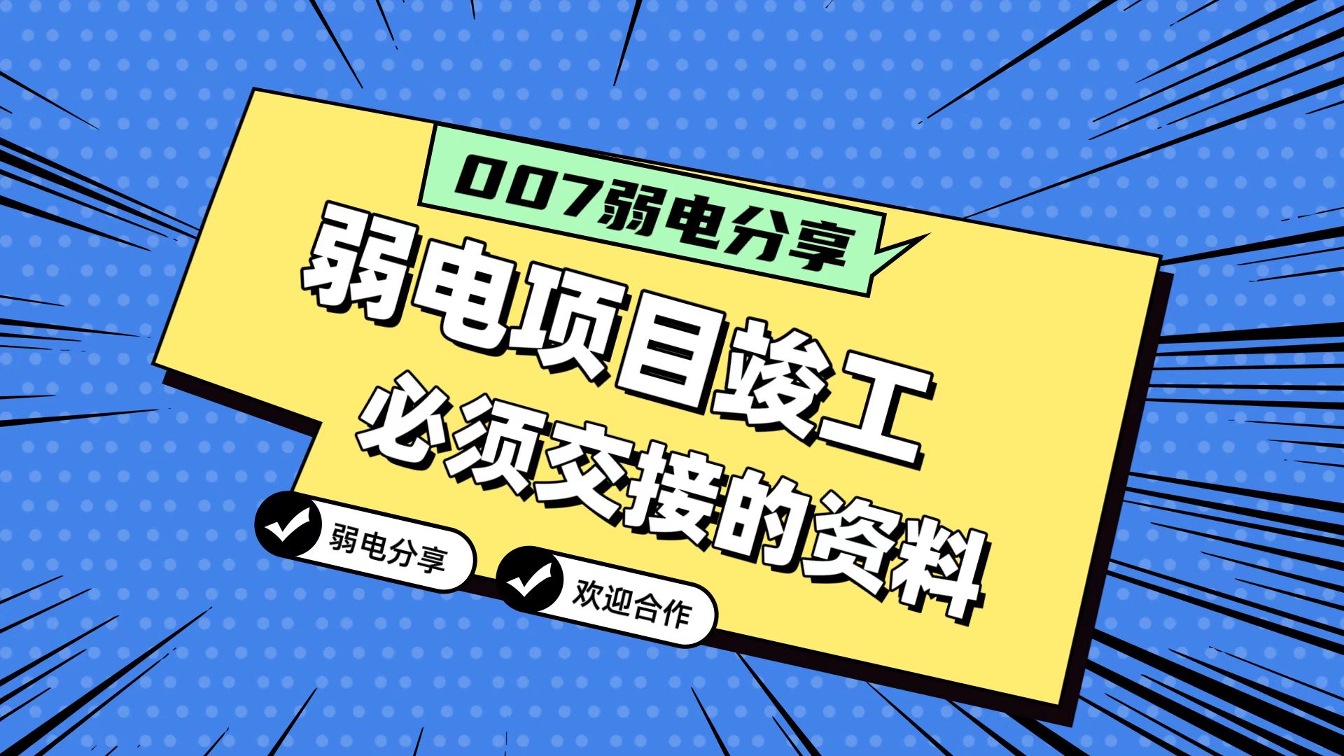007弱電分享：弱電工程竣工，必須要拿到的五份資料