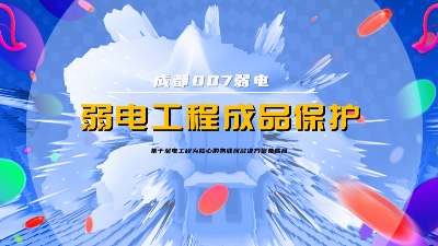 成都007弱電建設(shè)公司，分享弱電系統(tǒng)成品保護(hù)策略