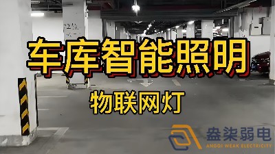 智能照明控制系統(tǒng)在辦公樓地下停車場的應用