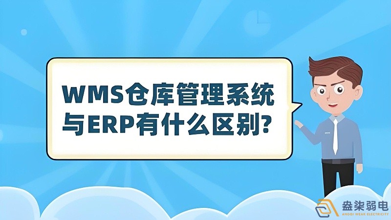 ERP與WMS，在庫存管理中的作用大有不同
