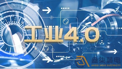 什么是制造業(yè)工業(yè)4.0時代？