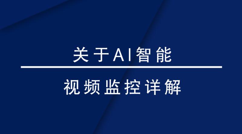 盎柒監(jiān)控設(shè)備—AI智能視頻監(jiān)控帶來的變化有哪些？