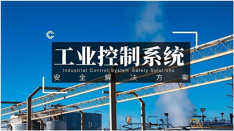 工業(yè)控制網絡對安全的規(guī)范要求有哪些？