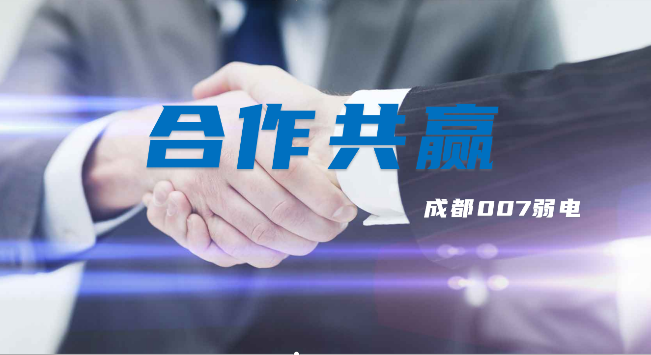 與成都弱電建設(shè)公司007弱電合作時，雙方需要做些什么配合？